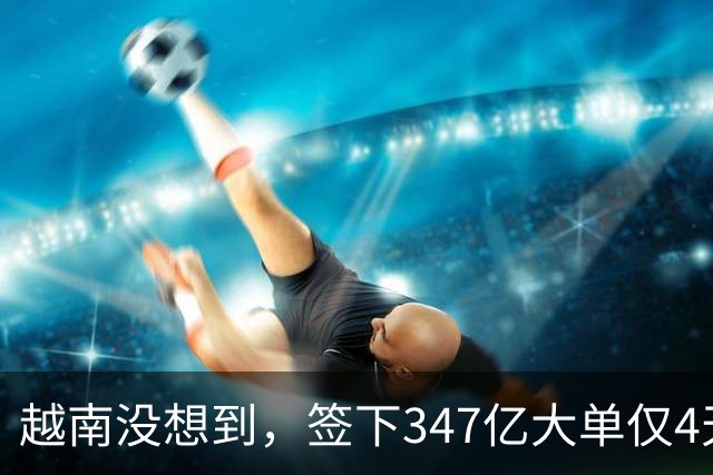 越南没想到，签下347亿大单仅4天，中国的禁令一出，项目直接悬了