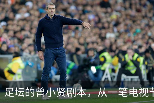 足坛的曾小贤剧本，从一笔电视节目奖金，一步步走到欧冠球队帅位