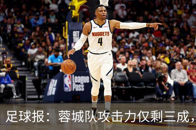 足球报：蓉城队攻击力仅剩三成，夺冠进程一缓再缓球迷失望而归