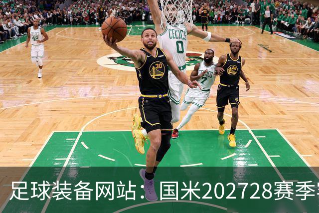 足球装备网站：国米2027/28赛季客场将重新启用经典蛇形队徽