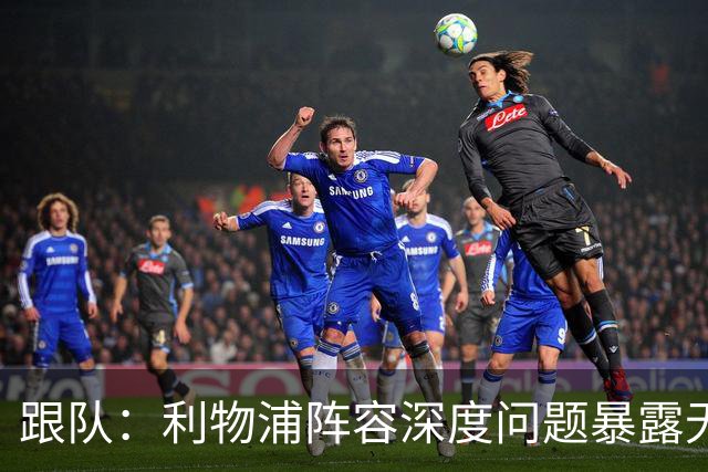 跟队：利物浦阵容深度问题暴露无遗；赫拉芬贝赫的红牌是误判