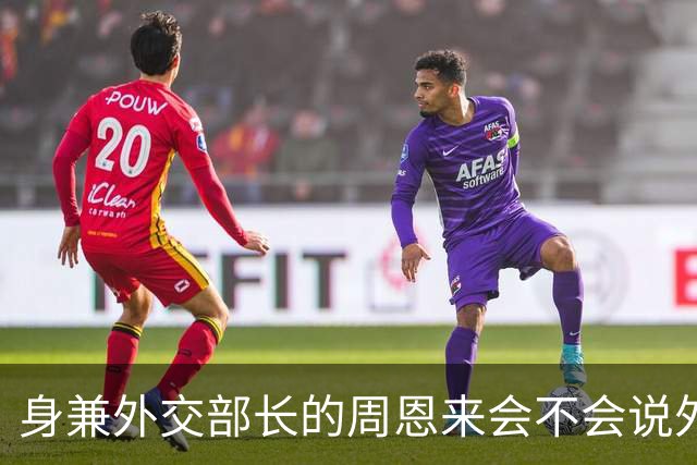 身兼外交部长的周恩来会不会说外语，水平如何？珍贵历史镜头给你答案