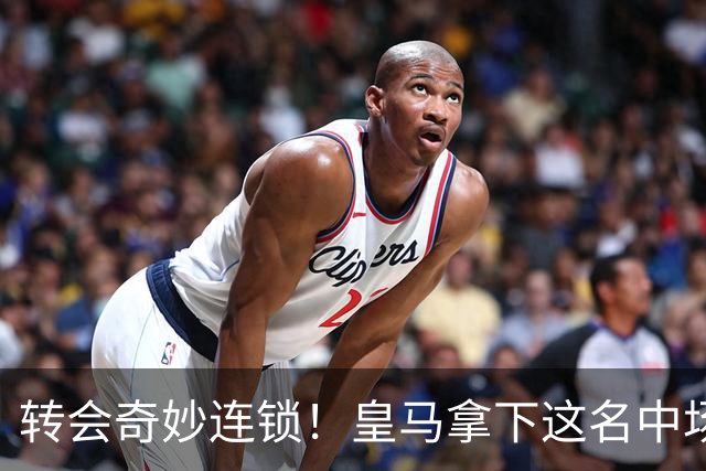 转会奇妙连锁！皇马拿下这名中场，间接成全巴萨豪华阵容