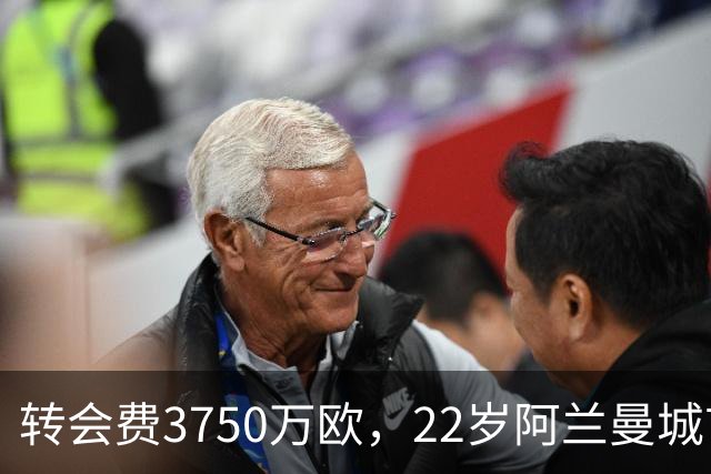 转会费3750万欧，22岁阿兰曼城首秀贡献1传1射