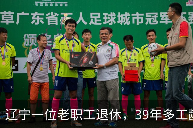 辽宁一位老职工退休，39年多工龄，每月养老金4796元