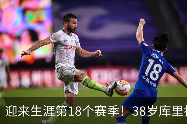 迎来生涯第18个赛季！38岁库里拒绝躺平