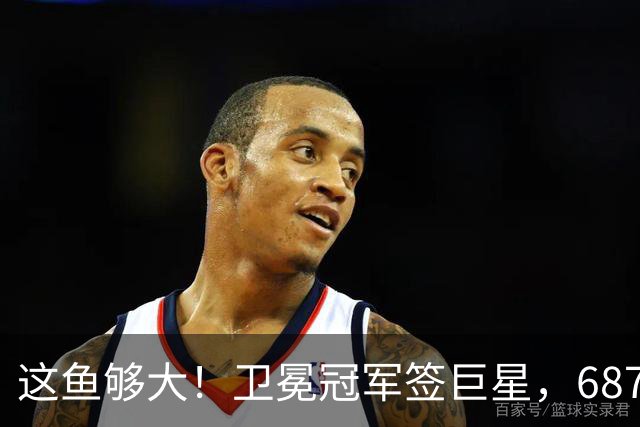 这鱼够大！卫冕冠军签巨星，687场NBA+全明星+湖人榜眼，大结局提前上演？