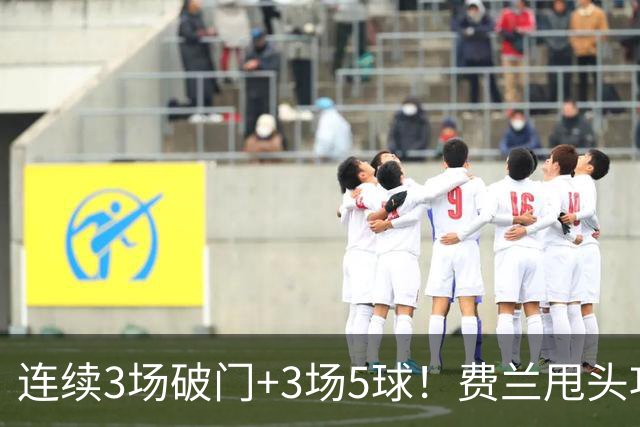 连续3场破门+3场5球！费兰甩头攻门，替补登场破僵，巴黎1-0领先