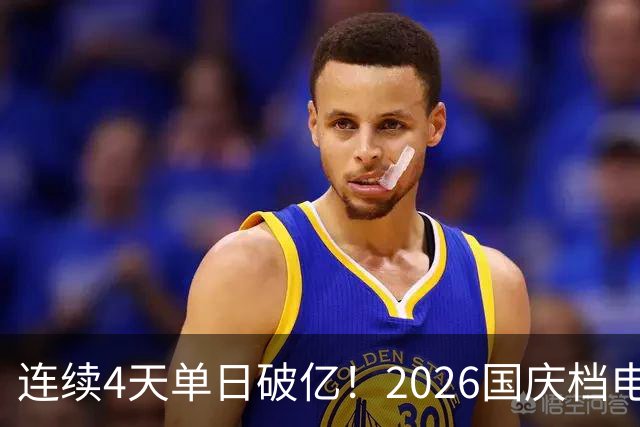 连续4天单日破亿！2026国庆档电影票房已超7亿