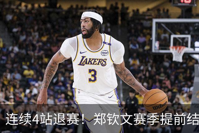 连续4站退赛！郑钦文赛季提前结束 安心休养备战澳网 冲大满贯冠军