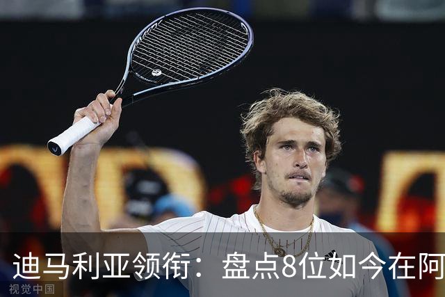 迪马利亚领衔：盘点8位如今在阿根廷联赛踢球的被遗忘球星