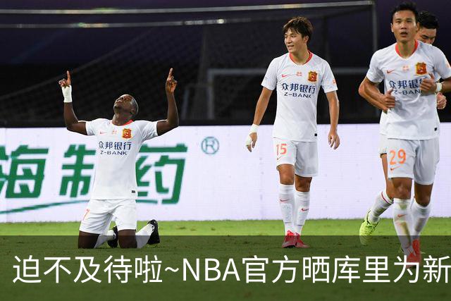 迫不及待啦~NBA官方晒库里为新赛季预热：揭幕战倒计时30天！