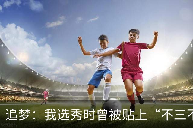 追梦：我选秀时曾被贴上“不三不四”标签 现在却在寻找下一个我