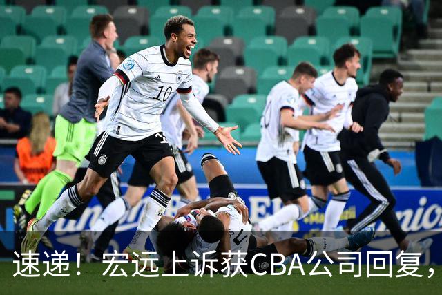 速递！宏远上诉获CBA公司回复，南京感谢广东培养杜润旺，胡明轩膝伤复发