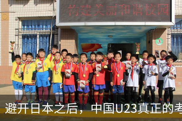避开日本之后，中国U23真正的考试才开始：没有王钰栋，怎么破泰国？