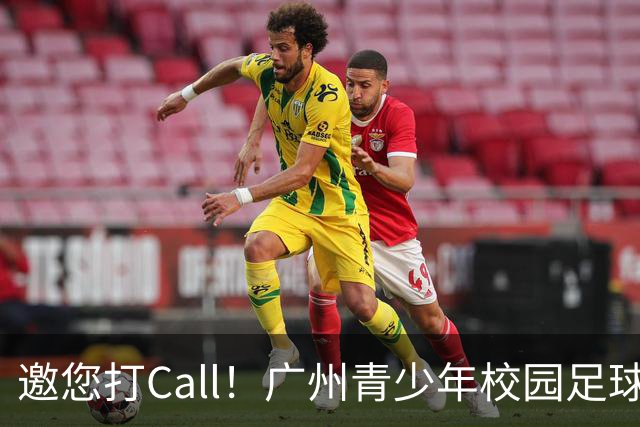 邀您打Call！广州青少年校园足球徽章、队旗、吉祥物作品开启集赞