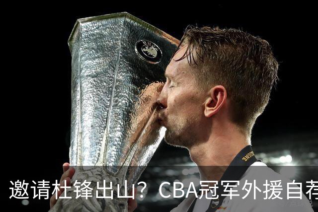邀请杜锋出山？CBA冠军外援自荐加盟，广东队一胜难求！