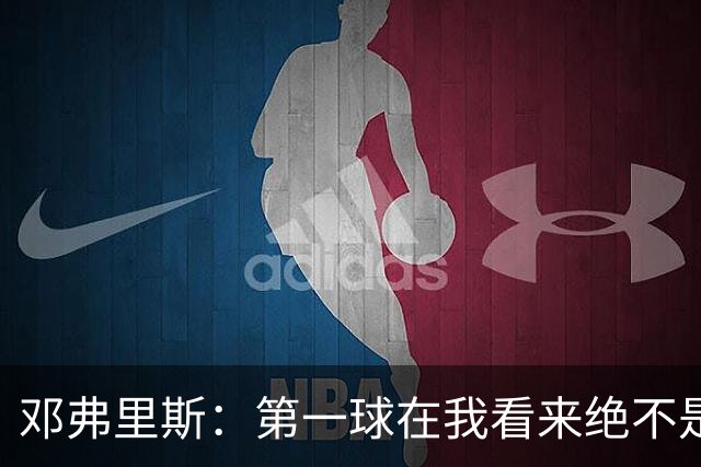 邓弗里斯：第一球在我看来绝不是越位，但既然判了也只能接受
