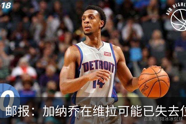 邮报：加纳乔在维拉可能已失去位置，多家西甲球队在关注他