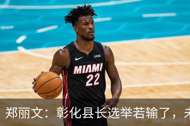 郑丽文：彰化县长选举若输了，未来10年恐难拿回来