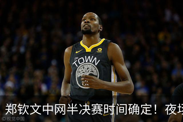 郑钦文中网半决赛时间确定！夜场战13号种子，冲第11次巡回赛决赛