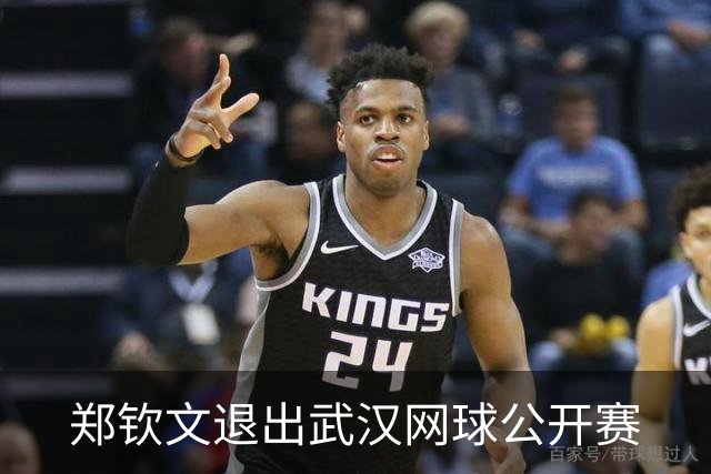 郑钦文退出武汉网球公开赛