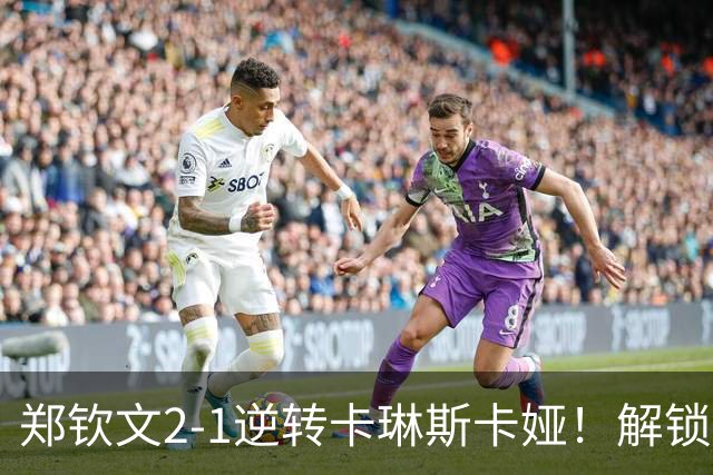 郑钦文2-1逆转卡琳斯卡娅！解锁三大奖励：排名上升+奖金+心态