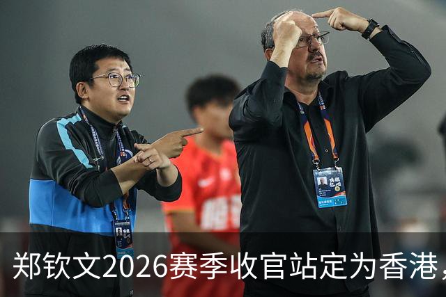 郑钦文2026赛季收官站定为香港，热亚爆冷门希克后为何意外火了