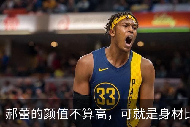 郝蕾的颜值不算高，可就是身材比较丰满，穿什么衣服都很好看