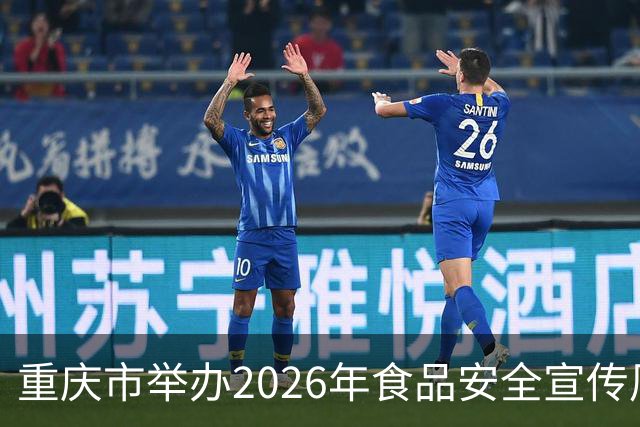 重庆市举办2026年食品安全宣传周启动仪式
