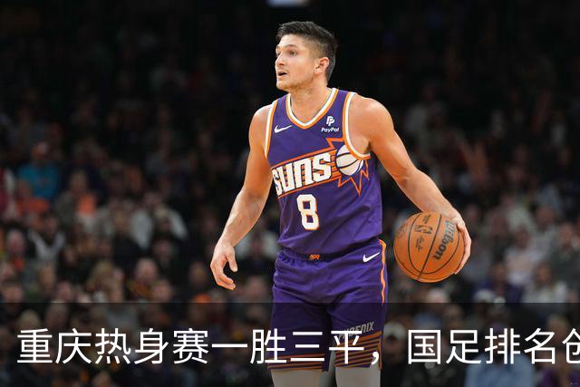 重庆热身赛一胜三平，国足排名创新低，邵佳一试错收获了什么？