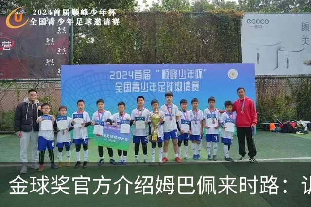 金球奖官方介绍姆巴佩来时路：训练自己的思维进行积极的自我肯定
