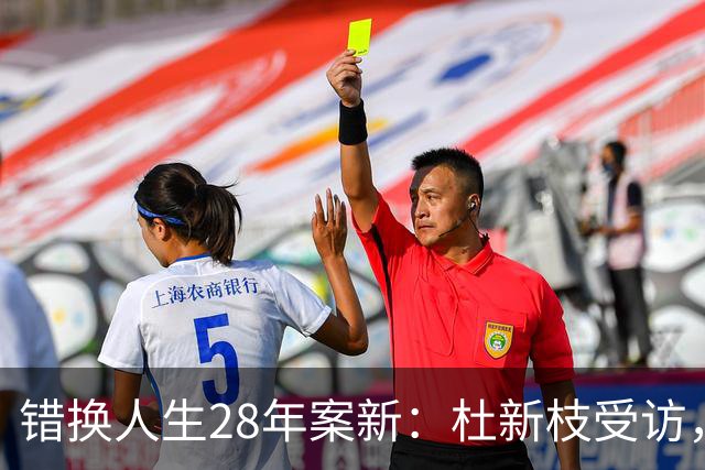 错换人生28年案新：杜新枝受访，称徐敏就是炒作，打官司从来没赢