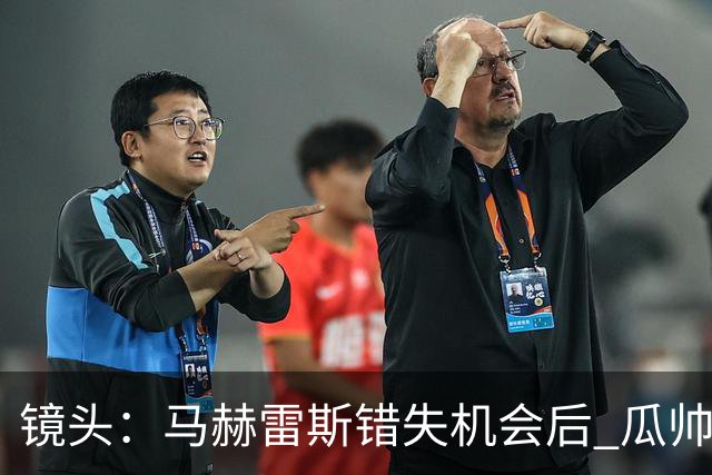 镜头：马赫雷斯错失机会后 瓜帅反应激烈表情愤怒