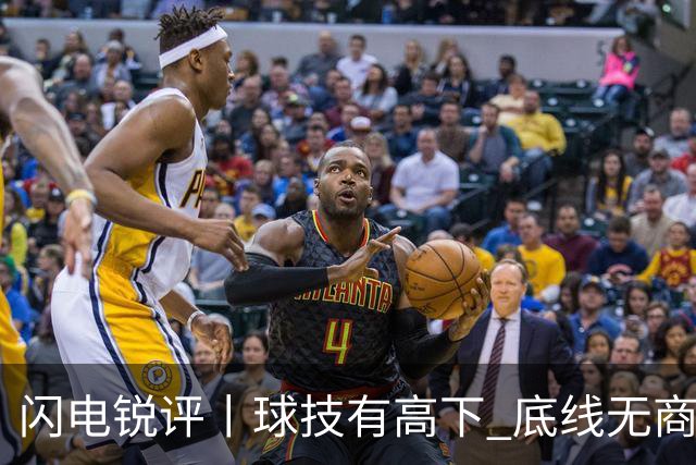 闪电锐评丨球技有高下 底线无商量