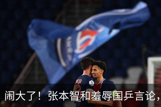 闹大了！张本智和羞辱国乒言论，掀起舆论争议，如今全网为之愤怒