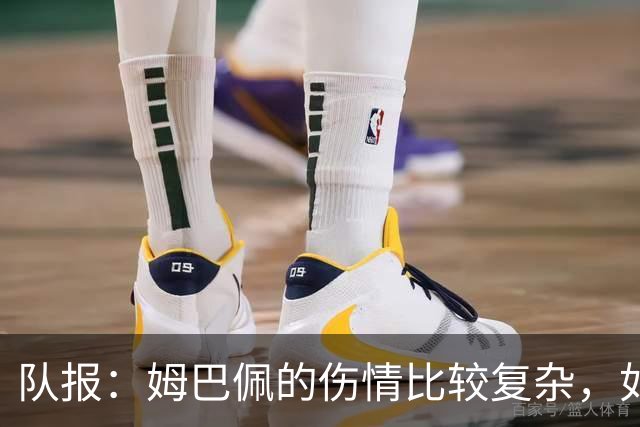 队报：姆巴佩的伤情比较复杂，如果涉及髌腱则需要较长时间来恢复