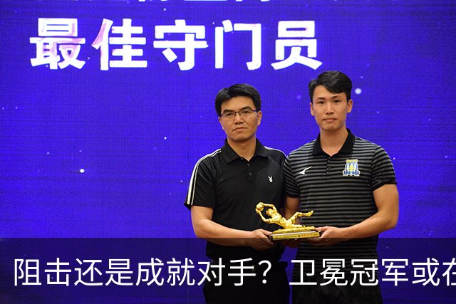 阻击还是成就对手？卫冕冠军或在憋大招！川媒：蓉城堪称海港克星