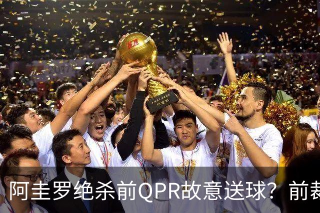 阿圭罗绝杀前QPR故意送球？前裁判质疑，当事人回怼：别胡说
