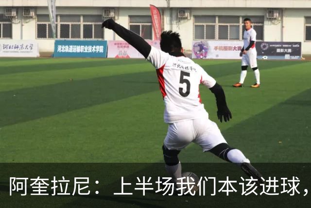 阿奎拉尼：上半场我们本该进球，但后来被科莫压制