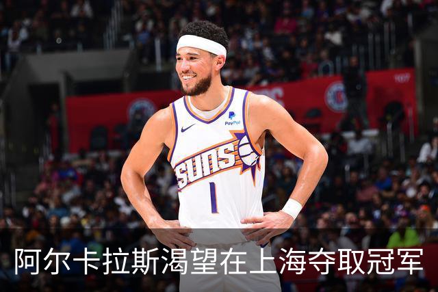 阿尔卡拉斯渴望在上海夺取冠军