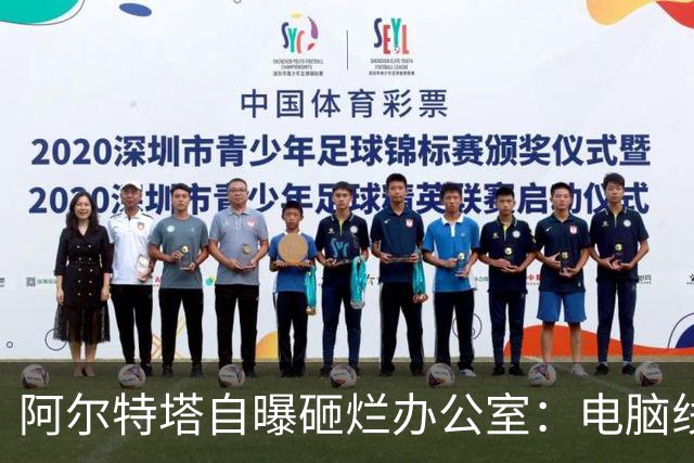 阿尔特塔自曝砸烂办公室：电脑线缆扔一地，2分钟全队沉默