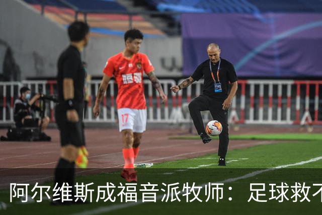 阿尔维斯成福音派牧师：足球救不了任何人