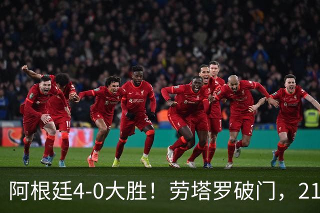 阿根廷4-0大胜！劳塔罗破门，21岁天才挑射，梅西后继有人了