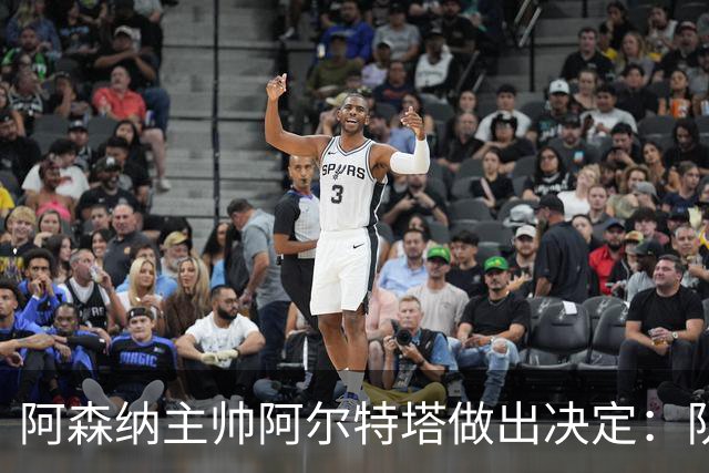 阿森纳主帅阿尔特塔做出决定：队内夺冠核心中场苏维门迪可以转会皇马