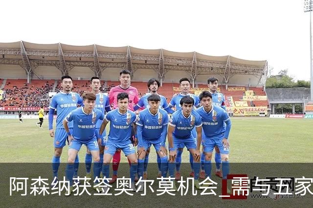 阿森纳获签奥尔莫机会 需与五家英超球队竞争