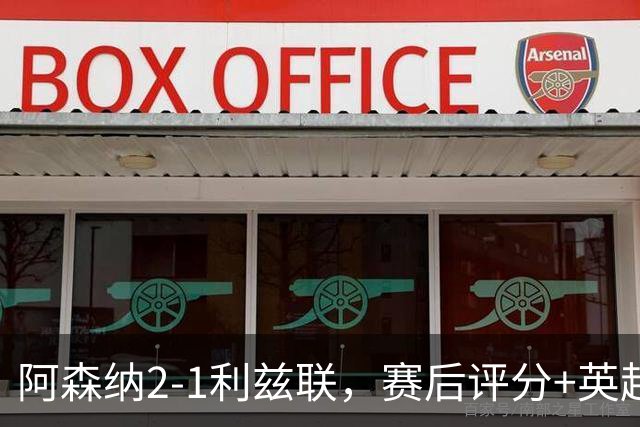阿森纳2-1利兹联，赛后评分+英超最新积分榜浮出水面