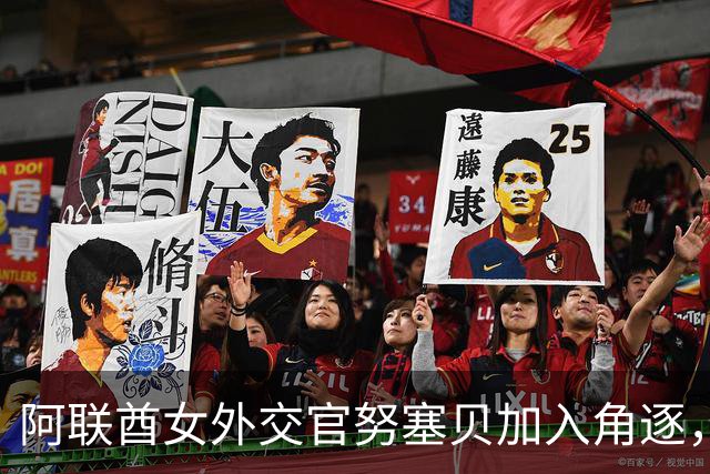 阿联酋女外交官努塞贝加入角逐，八人竞逐联合国秘书长仍无人过安理会门槛