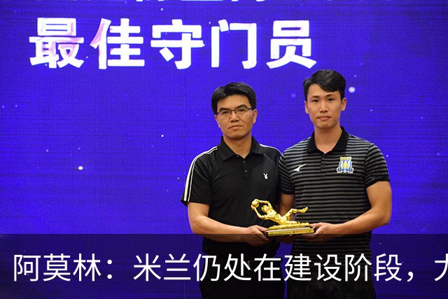 阿莫林：米兰仍处在建设阶段，尤其是在控球阶段