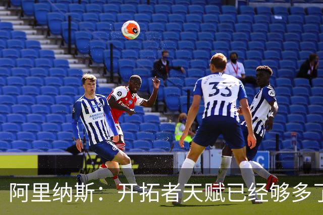 阿里纳斯：开拓者天赋已经够多了 利拉德可能迎来生涯最多空位